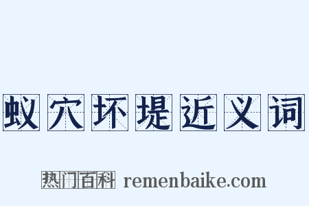 蚁穴坏堤近义词是什么意思的图片